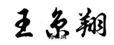 胡问遂王京翔行书个性签名怎么写