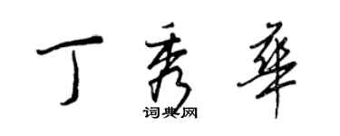 王正良丁秀华行书个性签名怎么写