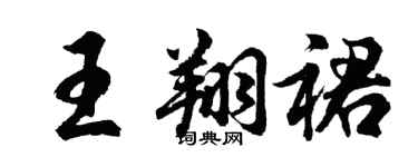 胡问遂王翔裙行书个性签名怎么写