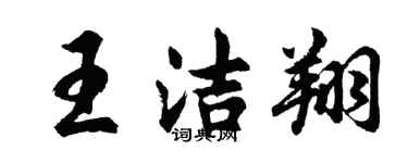 胡问遂王洁翔行书个性签名怎么写