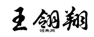 胡问遂王翎翔行书个性签名怎么写
