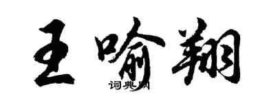 胡问遂王喻翔行书个性签名怎么写