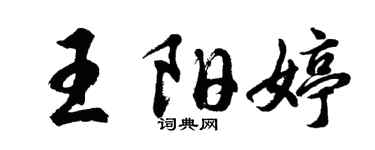 胡问遂王阳婷行书个性签名怎么写