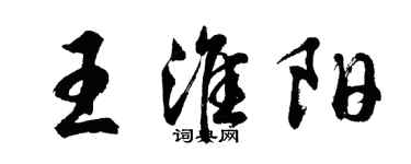 胡问遂王淮阳行书个性签名怎么写