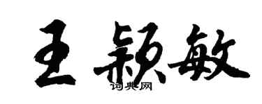 胡问遂王颖敏行书个性签名怎么写