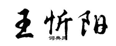 胡问遂王忻阳行书个性签名怎么写