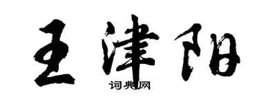 胡问遂王津阳行书个性签名怎么写