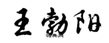 胡问遂王勃阳行书个性签名怎么写