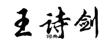 胡问遂王诗剑行书个性签名怎么写