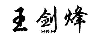 胡问遂王剑烽行书个性签名怎么写
