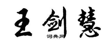 胡问遂王剑慧行书个性签名怎么写