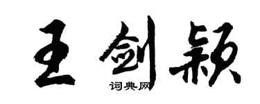 胡问遂王剑颖行书个性签名怎么写