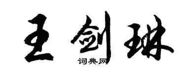 胡问遂王剑琳行书个性签名怎么写