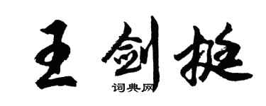 胡问遂王剑挺行书个性签名怎么写
