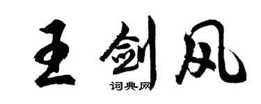 胡问遂王剑风行书个性签名怎么写