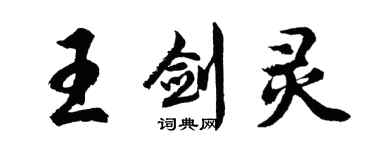 胡问遂王剑灵行书个性签名怎么写