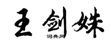 胡问遂王剑姝行书个性签名怎么写