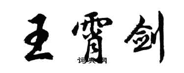 胡问遂王霄剑行书个性签名怎么写