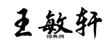 胡问遂王敏轩行书个性签名怎么写