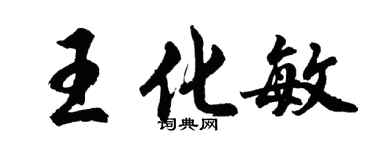 胡问遂王化敏行书个性签名怎么写