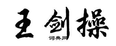 胡问遂王剑操行书个性签名怎么写