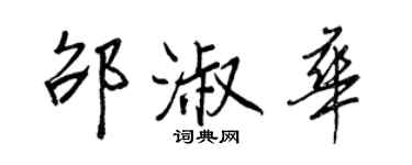 王正良邵淑华行书个性签名怎么写
