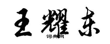 胡问遂王耀东行书个性签名怎么写
