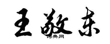 胡问遂王敬东行书个性签名怎么写