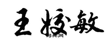 胡问遂王姣敏行书个性签名怎么写