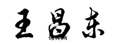 胡问遂王昌东行书个性签名怎么写