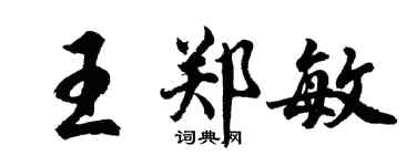 胡问遂王郑敏行书个性签名怎么写