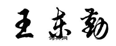 胡问遂王东勤行书个性签名怎么写