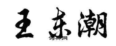 胡问遂王东潮行书个性签名怎么写