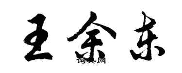 胡问遂王余东行书个性签名怎么写