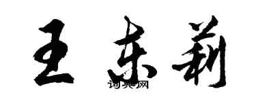 胡问遂王东莉行书个性签名怎么写