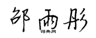 王正良邵雨彤行书个性签名怎么写