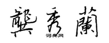 王正良龚秀兰行书个性签名怎么写