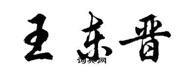 胡问遂王东晋行书个性签名怎么写