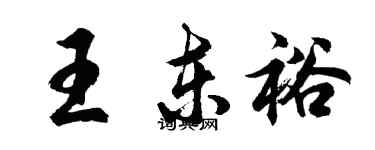 胡问遂王东裕行书个性签名怎么写