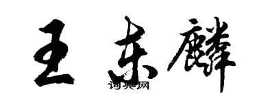 胡问遂王东麟行书个性签名怎么写