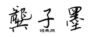 王正良龚子墨行书个性签名怎么写