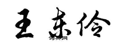 胡问遂王东伶行书个性签名怎么写