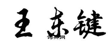 胡问遂王东键行书个性签名怎么写