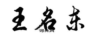 胡问遂王名东行书个性签名怎么写