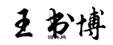 胡问遂王书博行书个性签名怎么写