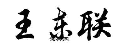 胡问遂王东联行书个性签名怎么写