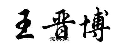 胡问遂王晋博行书个性签名怎么写