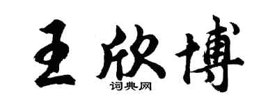 胡问遂王欣博行书个性签名怎么写