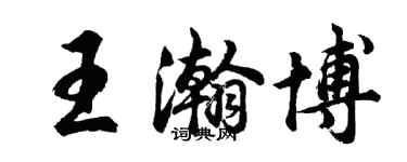 胡问遂王瀚博行书个性签名怎么写