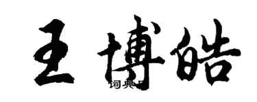 胡问遂王博皓行书个性签名怎么写